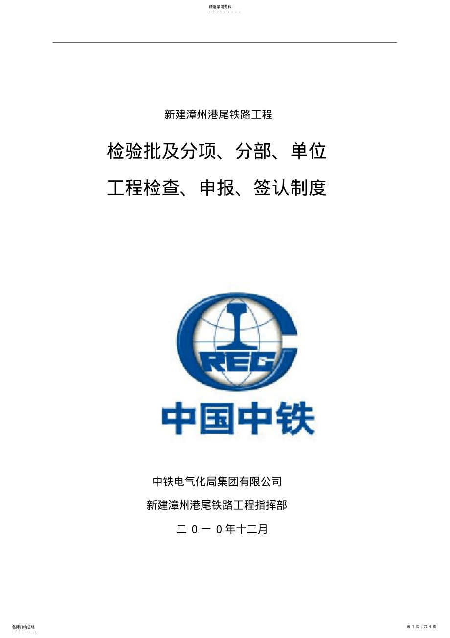 2022年港尾铁路检验批及分项分部单位工程签认制度 .pdf_第1页