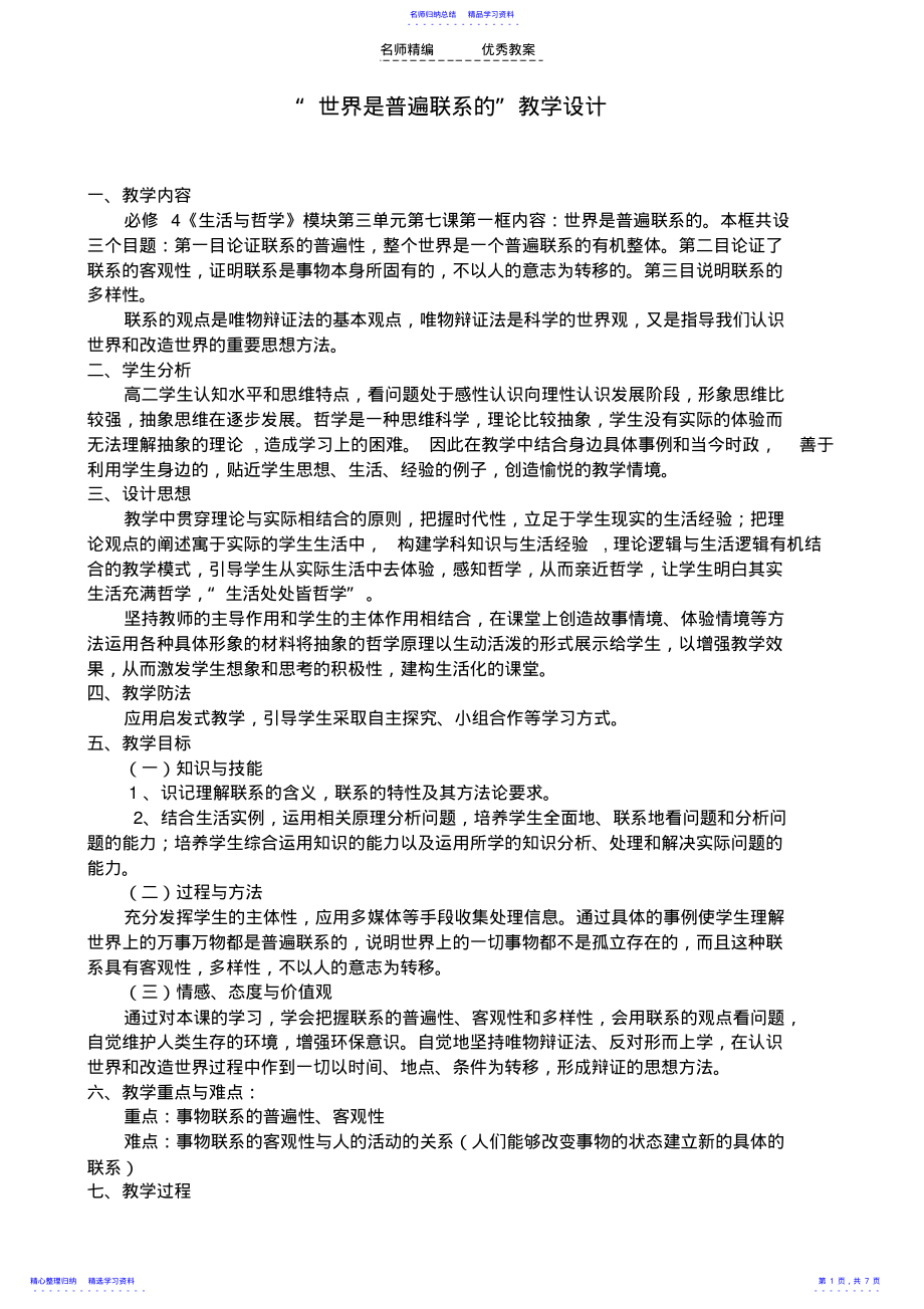 世界是普遍联系的教学设计 .pdf_第1页