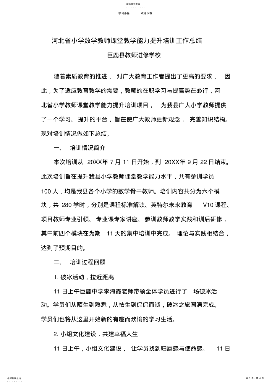 2022年河北省小学数学教师课堂教学能力提升培训工作总结 .pdf_第1页