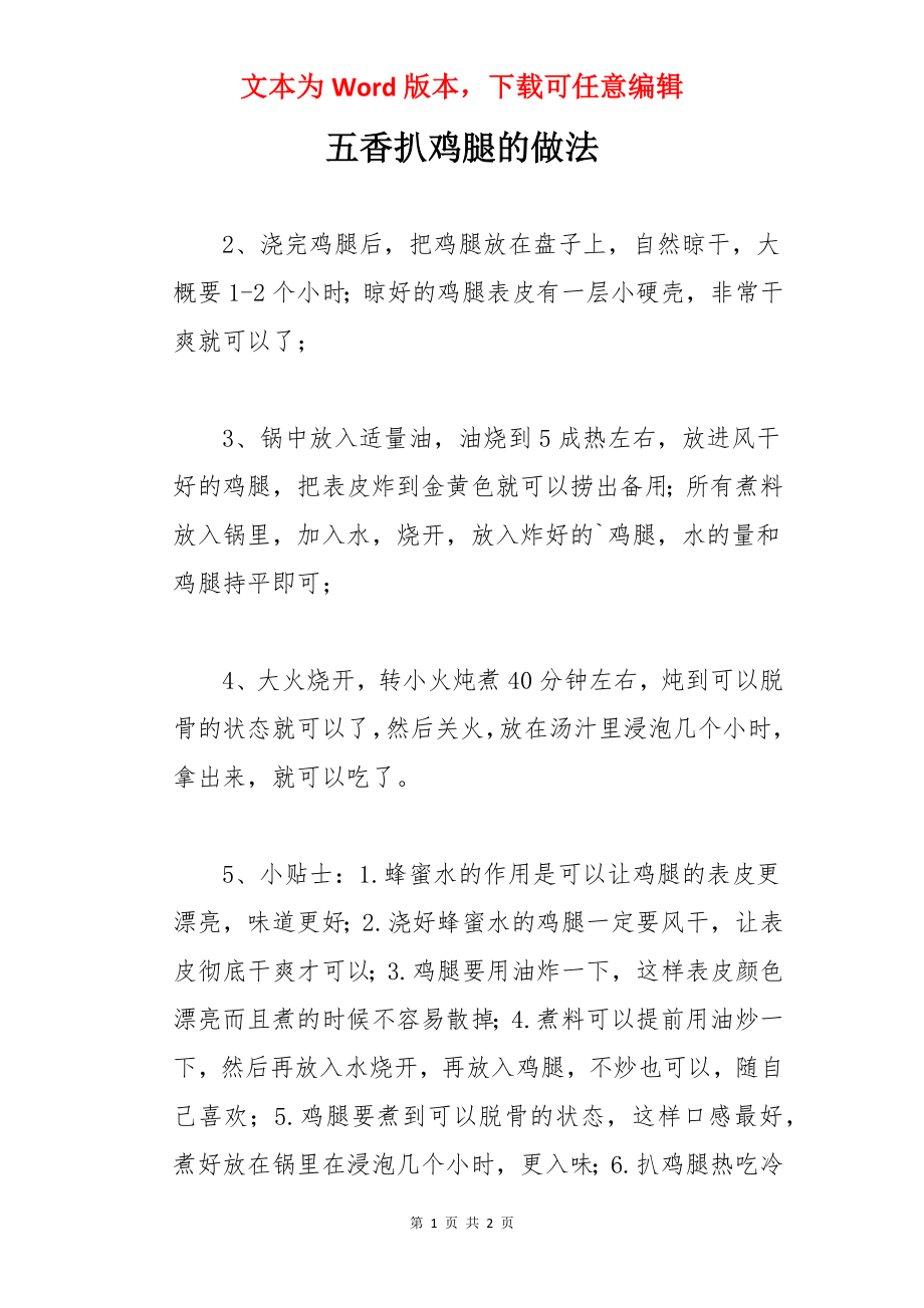 五香扒鸡腿的做法.docx_第1页