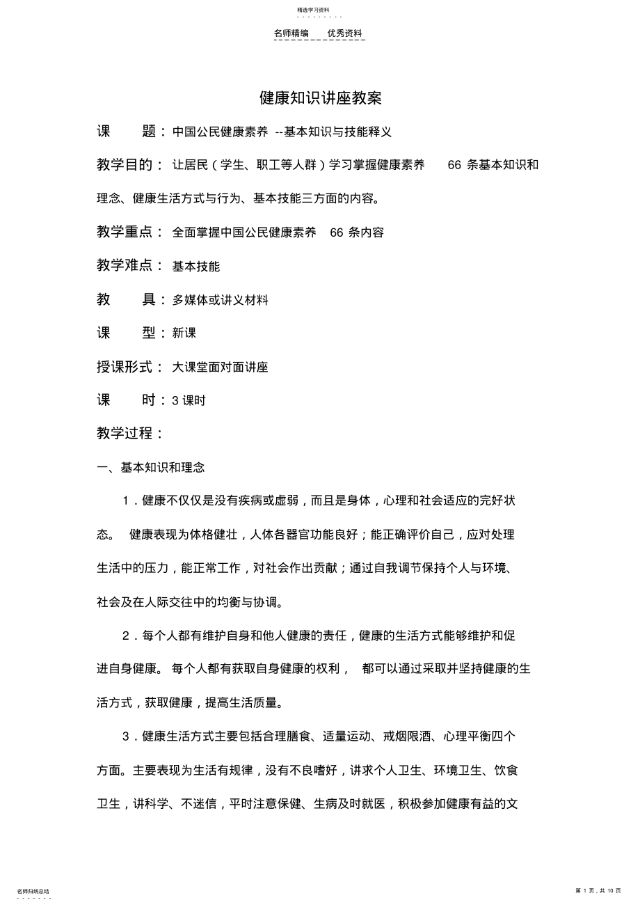 2022年中国公民健康素养知识讲座教案 .pdf_第1页