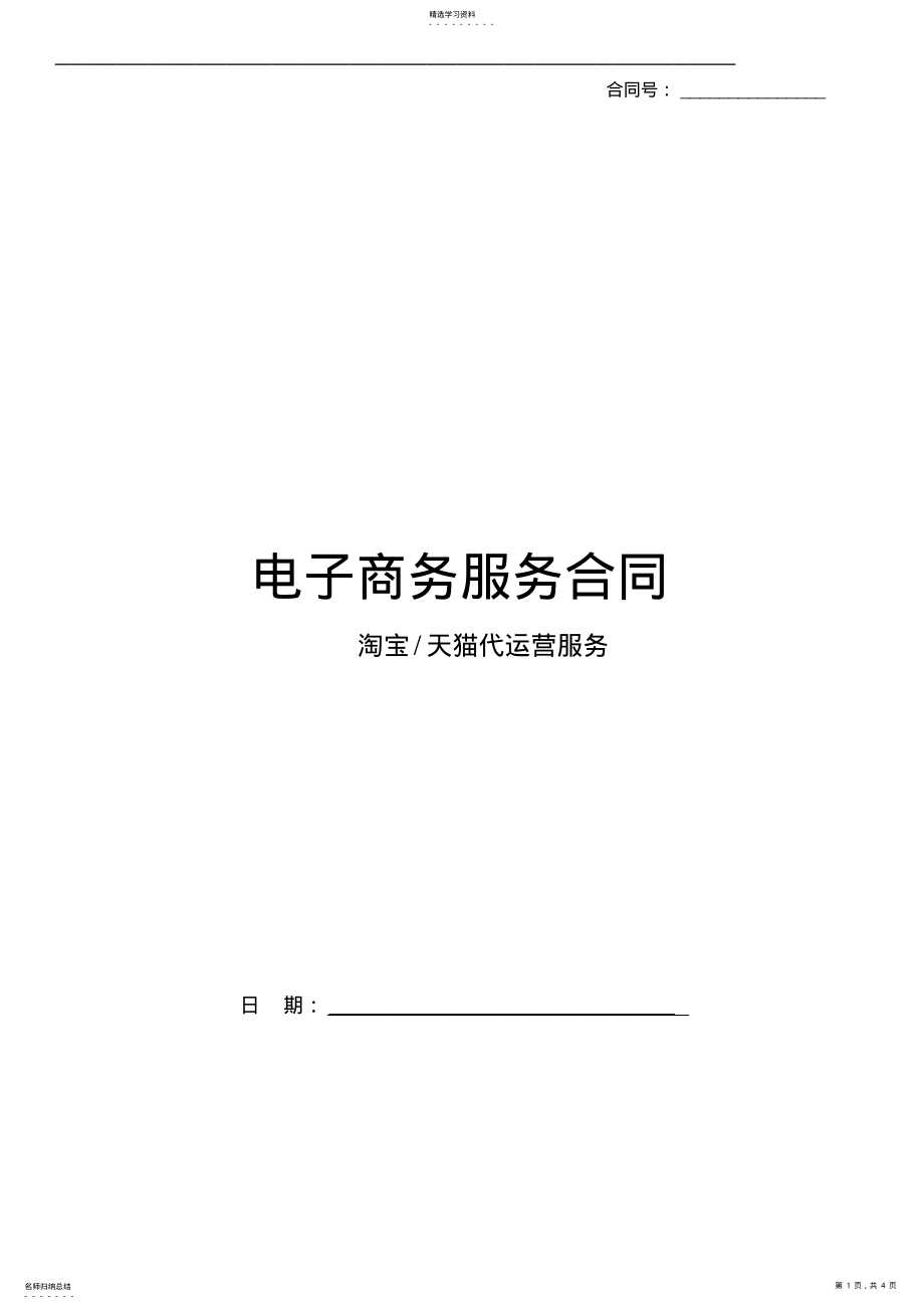 2022年淘宝天猫代运营合同 .pdf_第1页