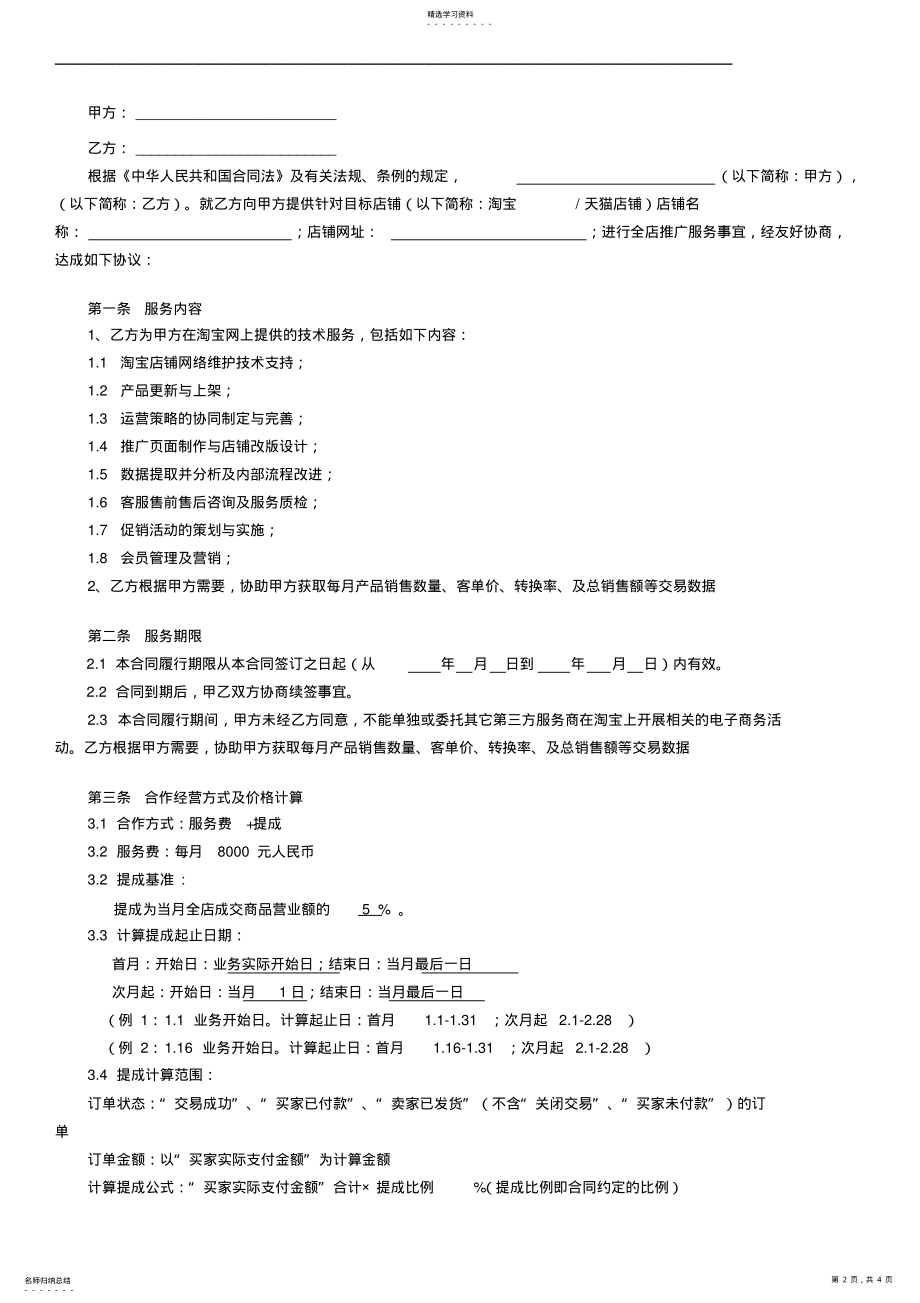 2022年淘宝天猫代运营合同 .pdf_第2页