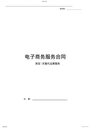 2022年淘宝天猫代运营合同 .pdf