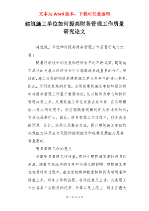 建筑施工单位如何提高财务管理工作质量研究论文.docx