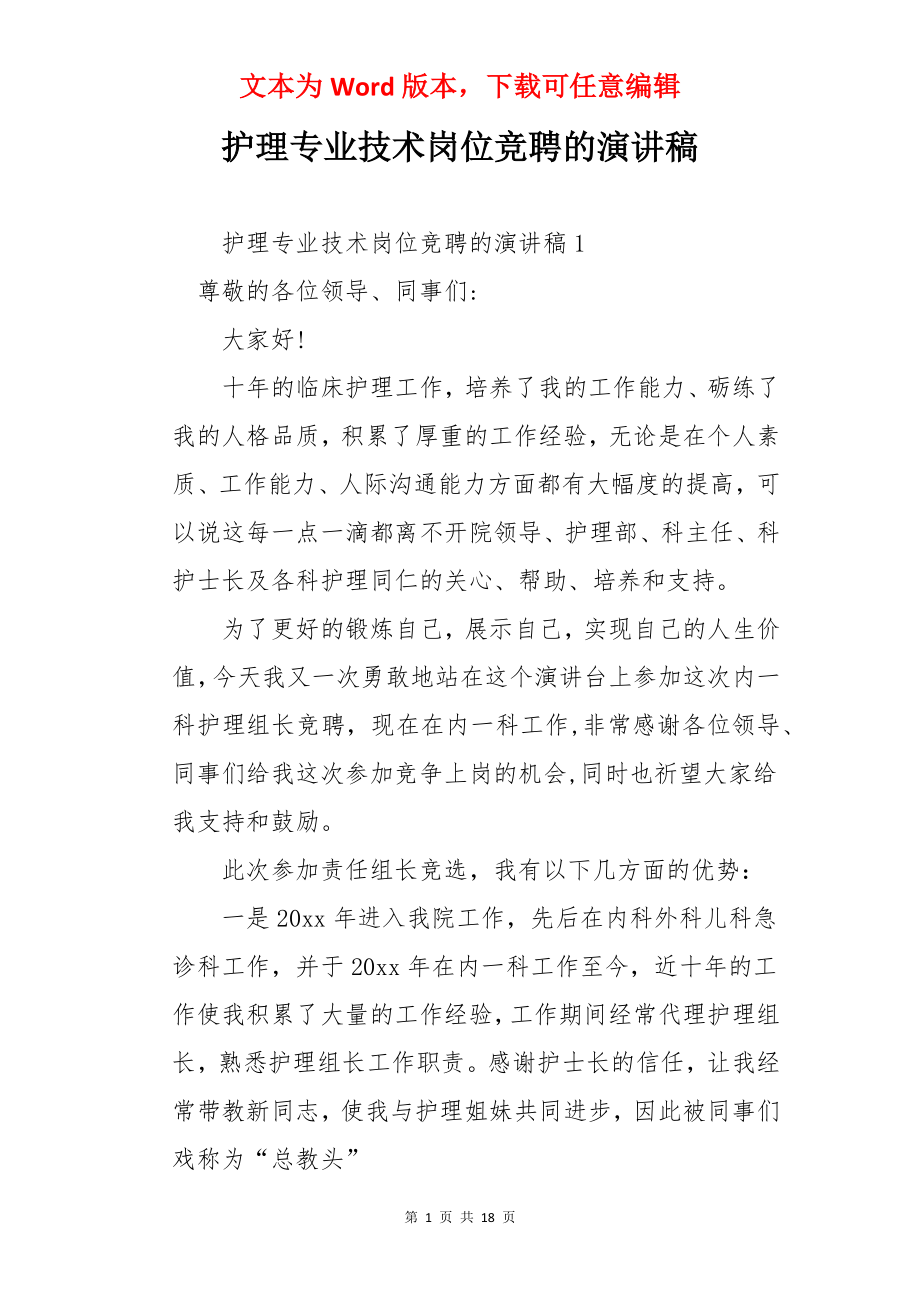 护理专业技术岗位竞聘的演讲稿.docx_第1页