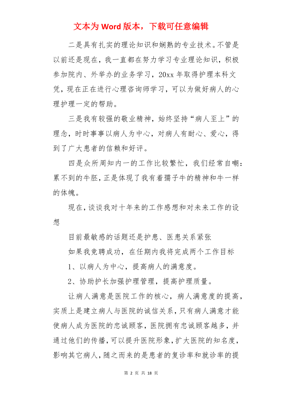 护理专业技术岗位竞聘的演讲稿.docx_第2页