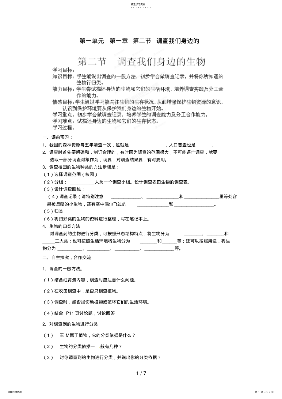 2022年海南省海口市第十四中学七级生物上册第一单元第一章第二节调查我们身边的学案 .pdf_第1页