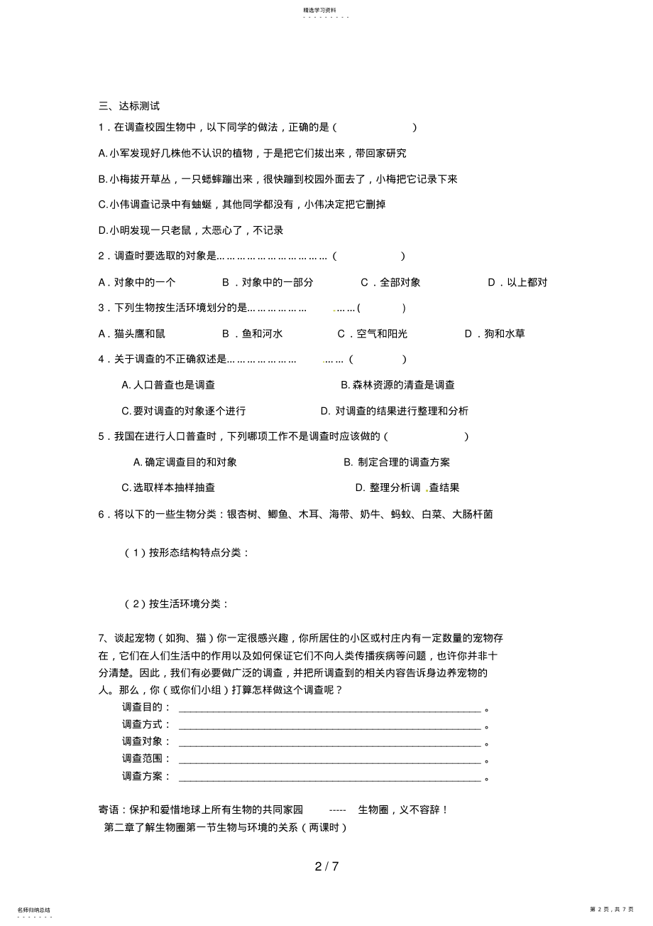 2022年海南省海口市第十四中学七级生物上册第一单元第一章第二节调查我们身边的学案 .pdf_第2页