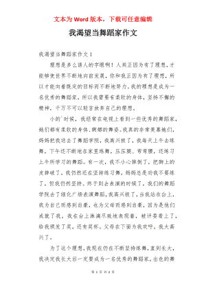 我渴望当舞蹈家作文.docx