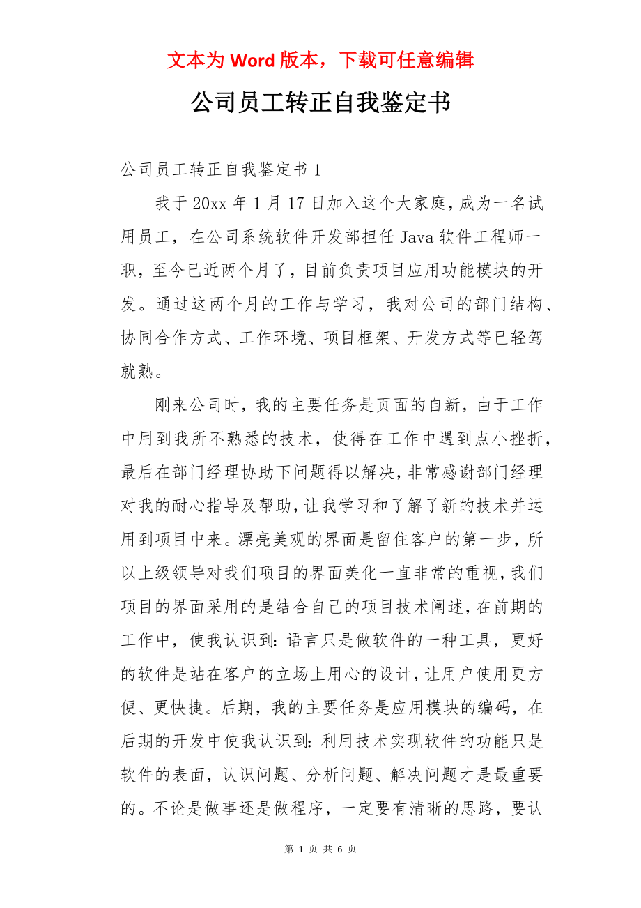 公司员工转正自我鉴定书.docx_第1页