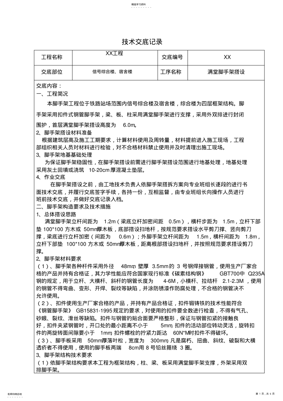 2022年满堂脚手架技术交底 .pdf_第1页