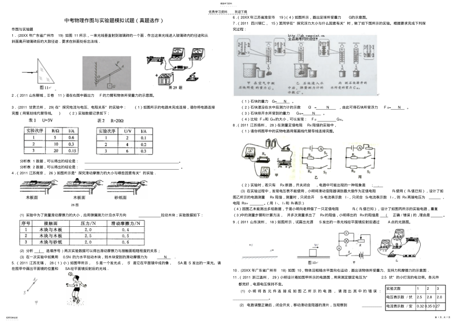 2022年中考物理作图与实验题模拟试题 .pdf_第1页