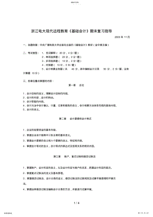 2022年浙江电大现代远程教育《基础会计》期末复习指导9 .pdf