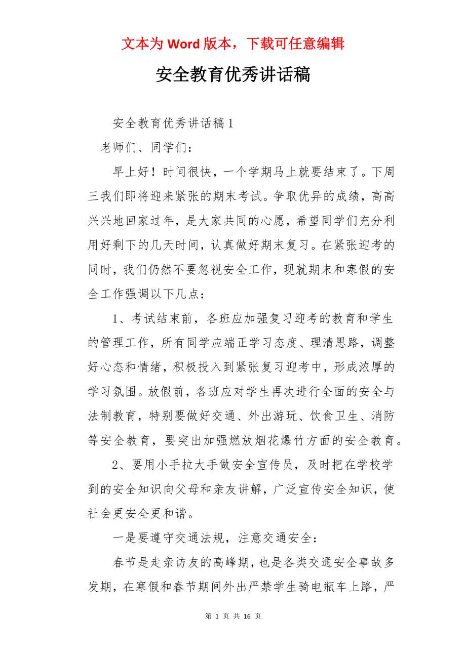 安全教育优秀讲话稿.docx_第1页