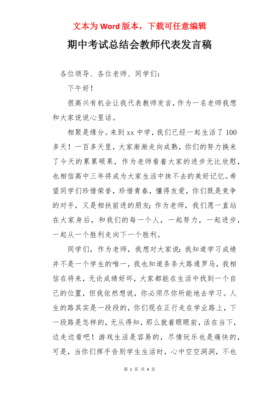 期中考试总结会教师代表发言稿.docx_第1页