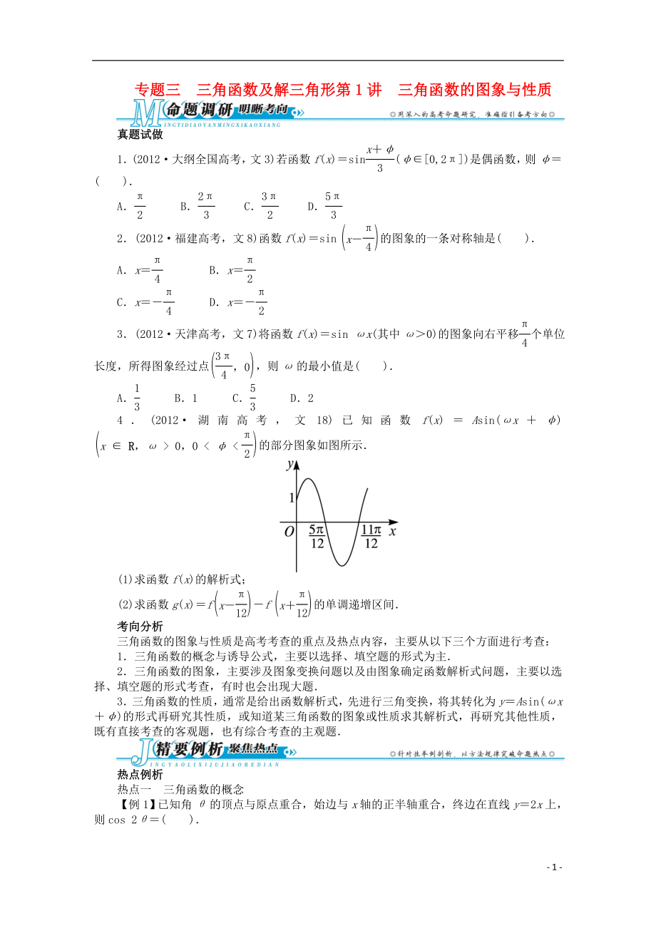 2021年全国高考数学第二轮复习 专题三 三角函数及解三角形第1讲 三角函数的图象与性质 文.doc_第1页