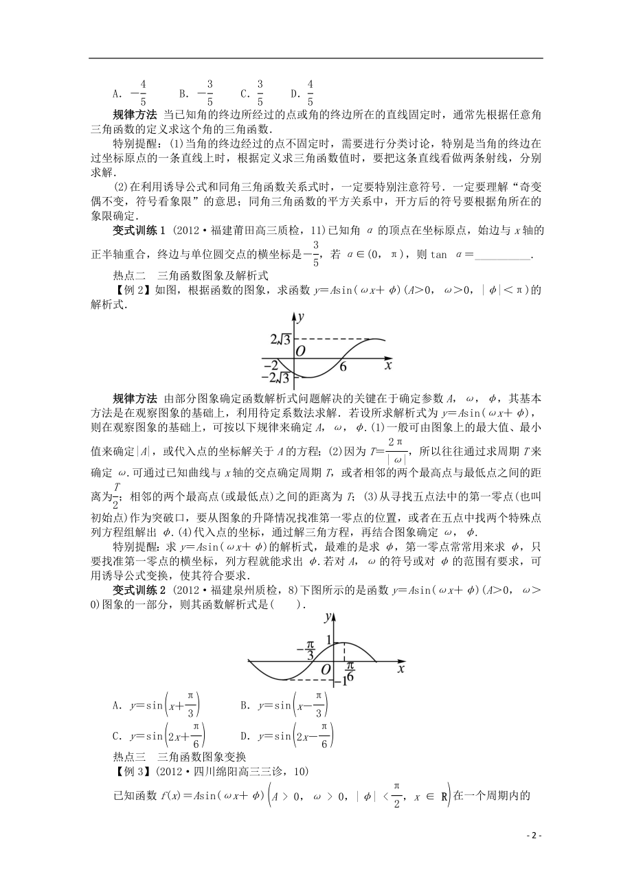 2021年全国高考数学第二轮复习 专题三 三角函数及解三角形第1讲 三角函数的图象与性质 文.doc_第2页