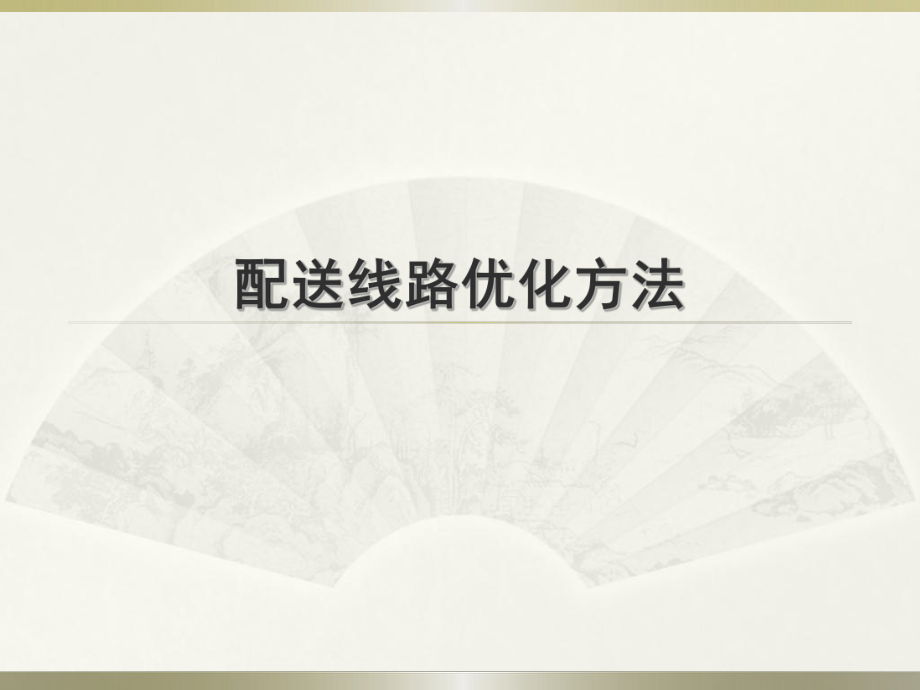 配送路线优化(里程节约法)ppt课件.ppt_第1页