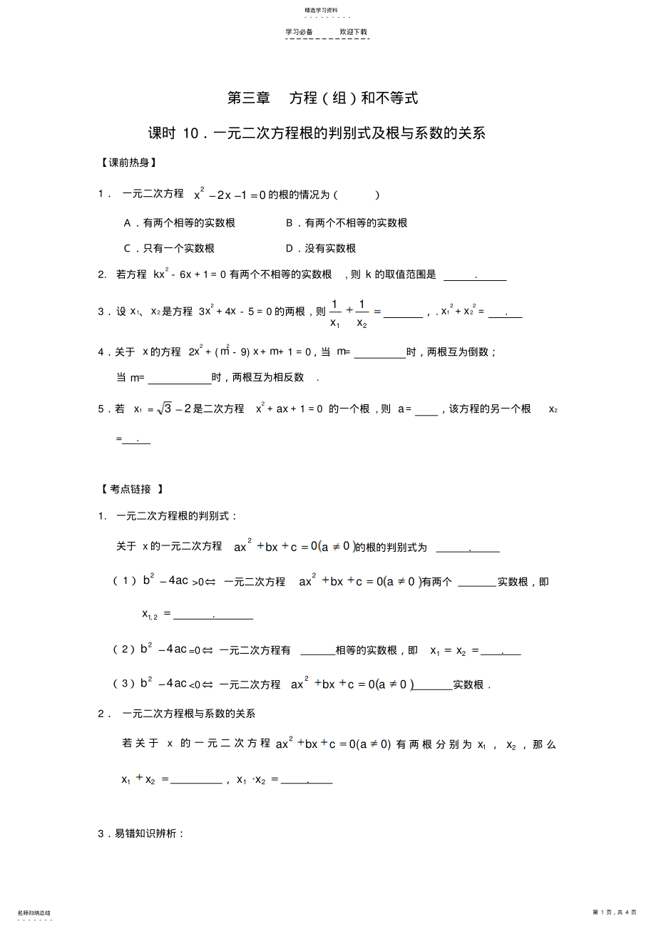 2022年中考数学复习一元二次方程根的判别式及根与系数的关系 .pdf_第1页