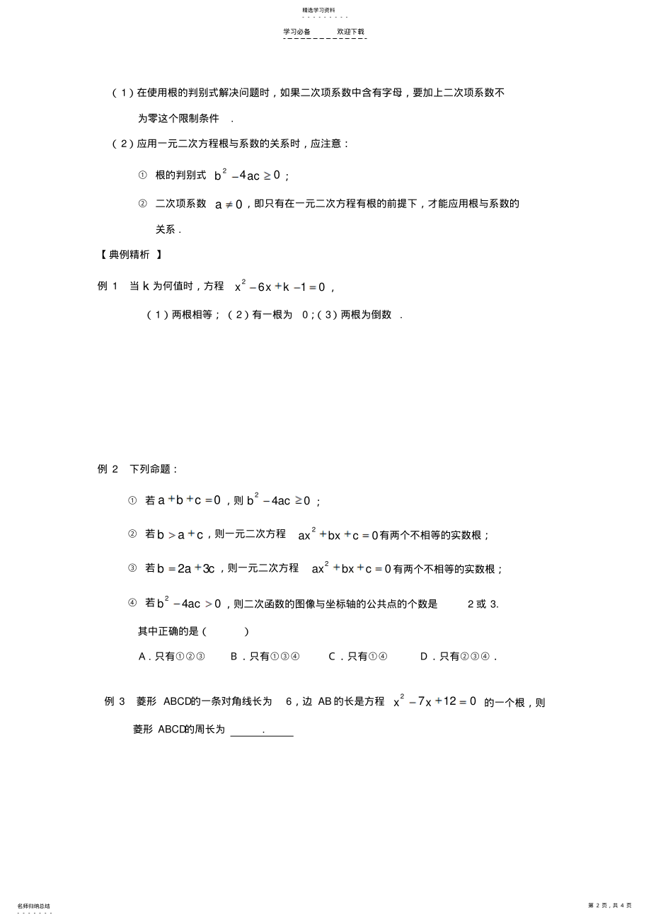 2022年中考数学复习一元二次方程根的判别式及根与系数的关系 .pdf_第2页