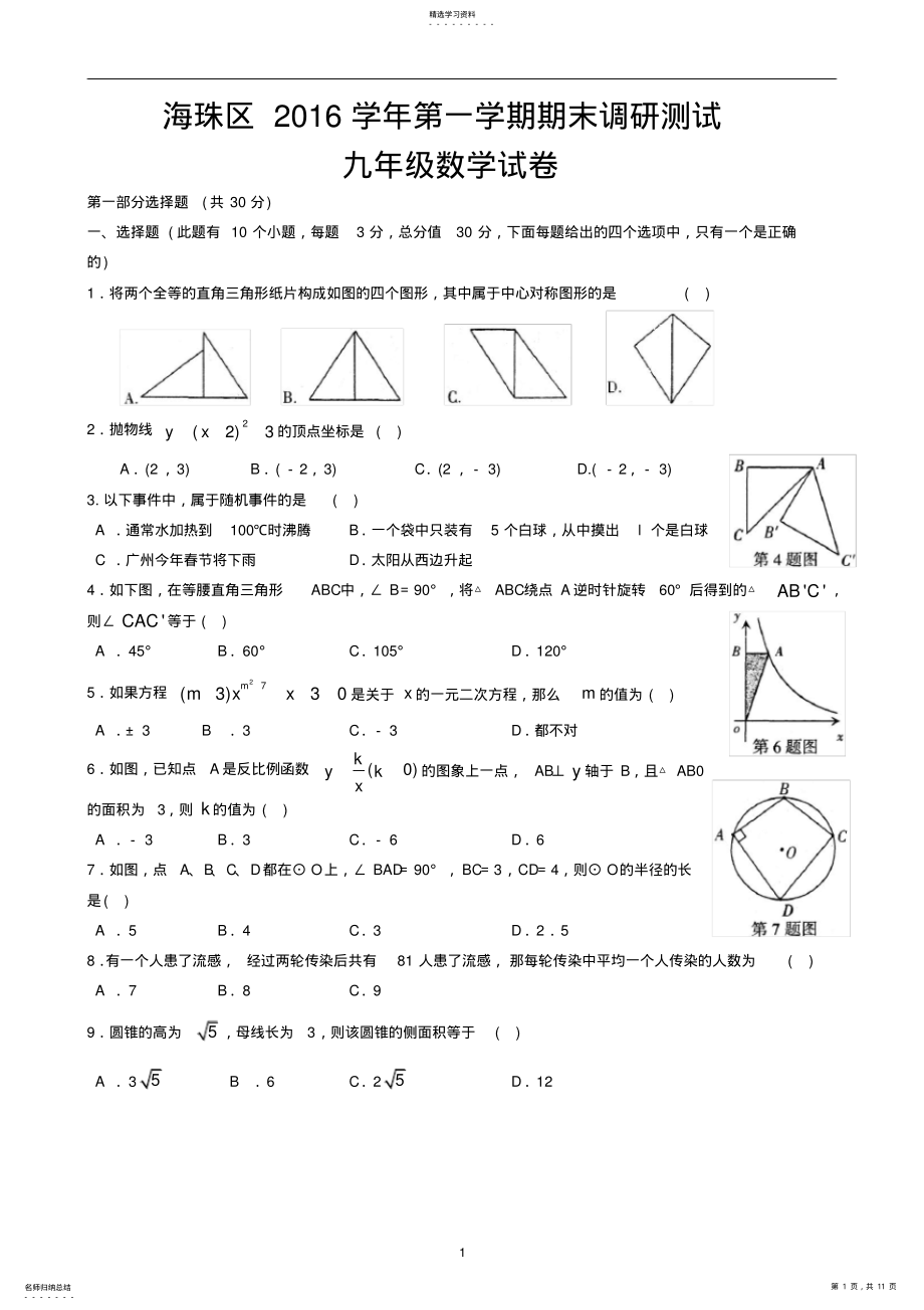 2022年海珠区2016学年第一学期期末调研测试-九年级数学试卷海珠区 .pdf_第1页