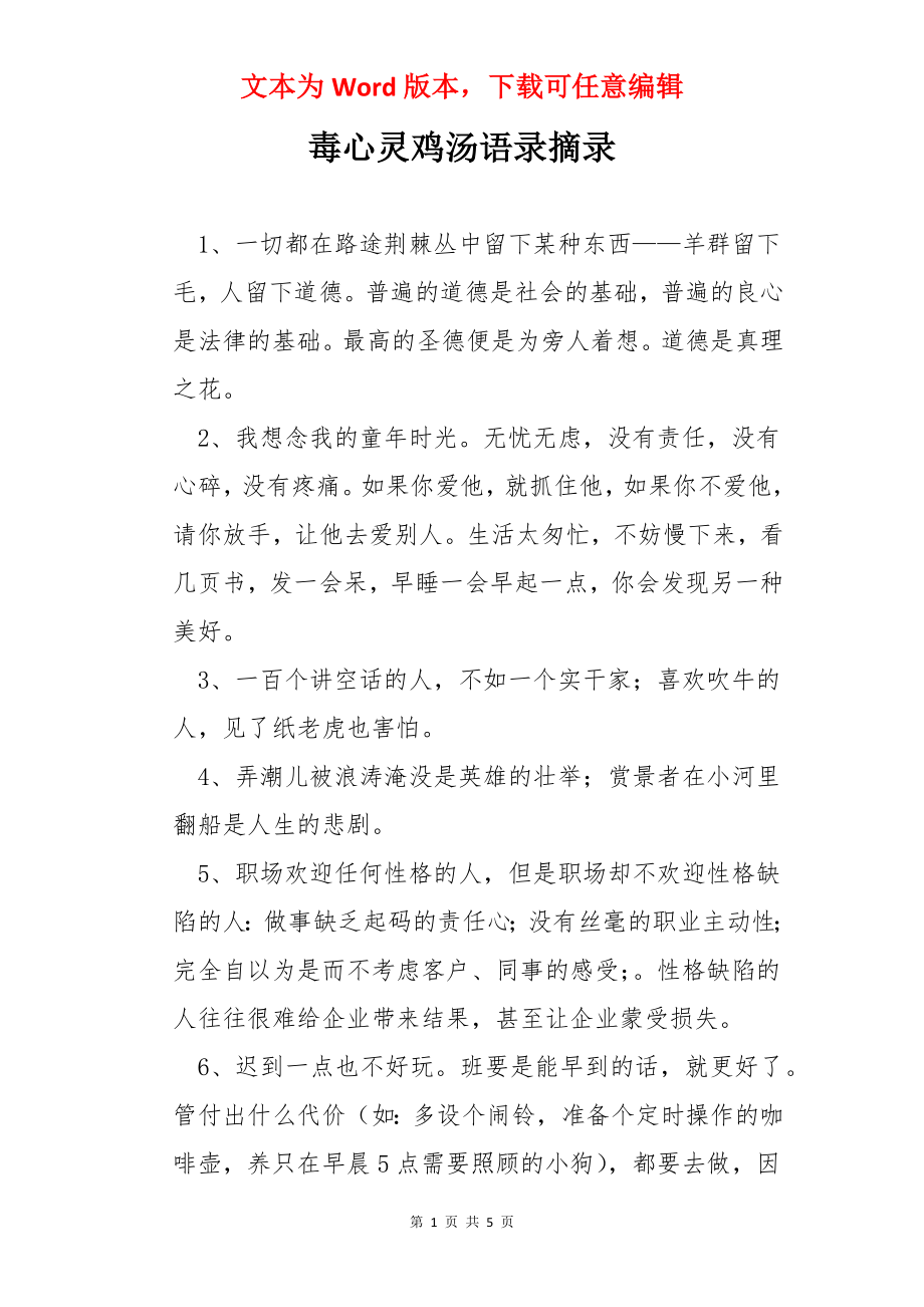 毒心灵鸡汤语录摘录.docx_第1页