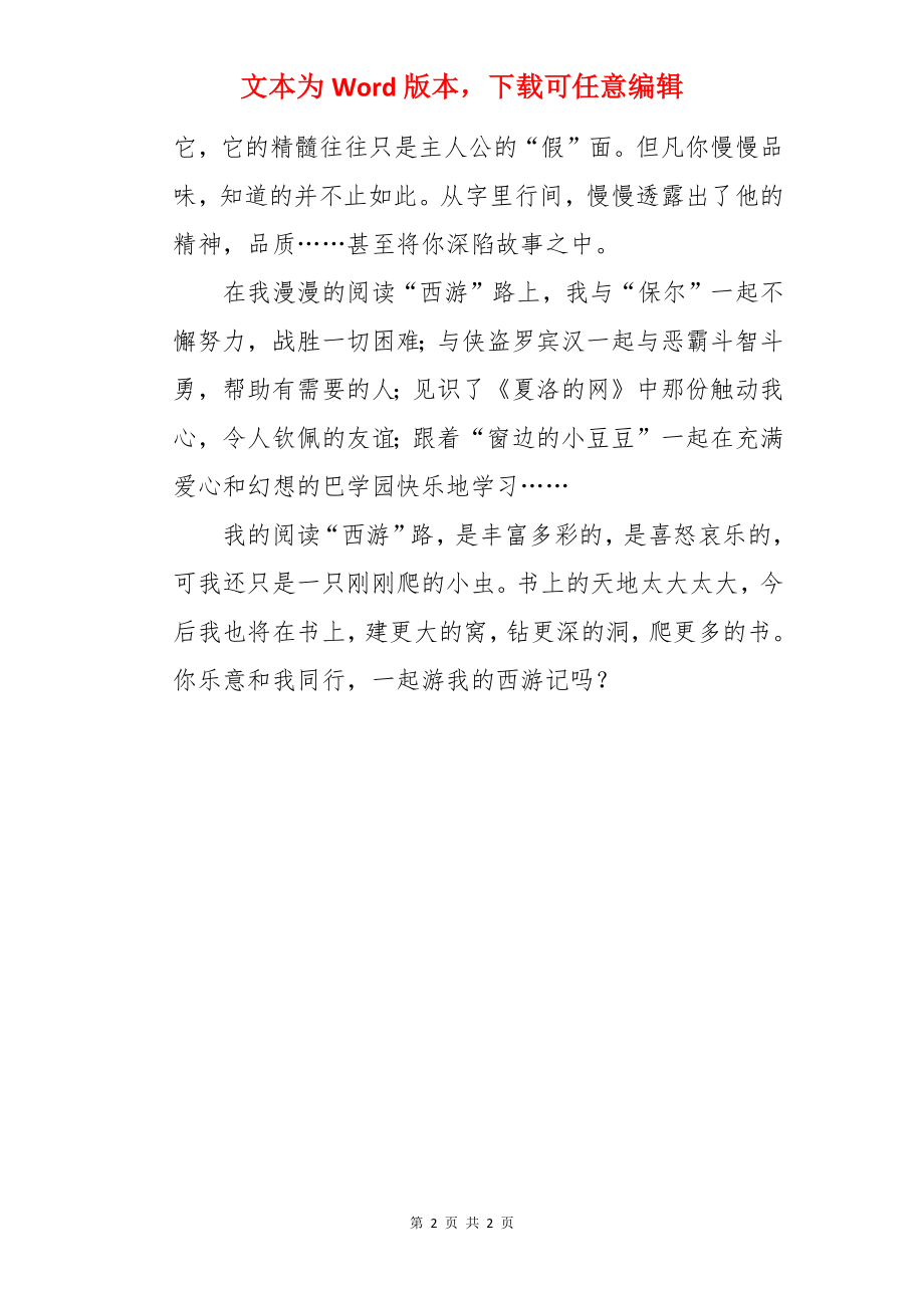 我的西游记作文750字.docx_第2页