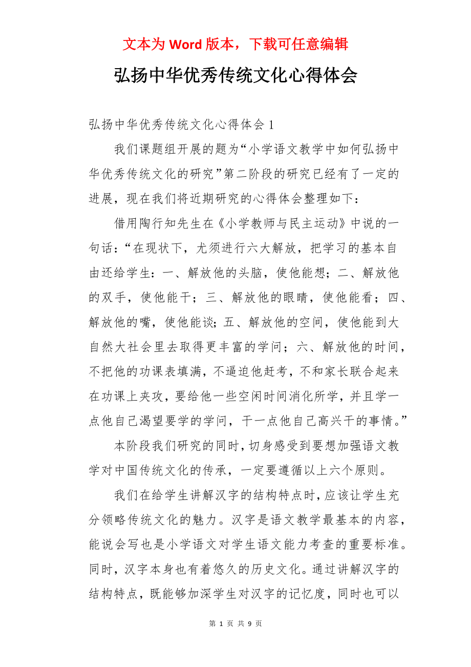 弘扬中华优秀传统文化心得体会.docx_第1页