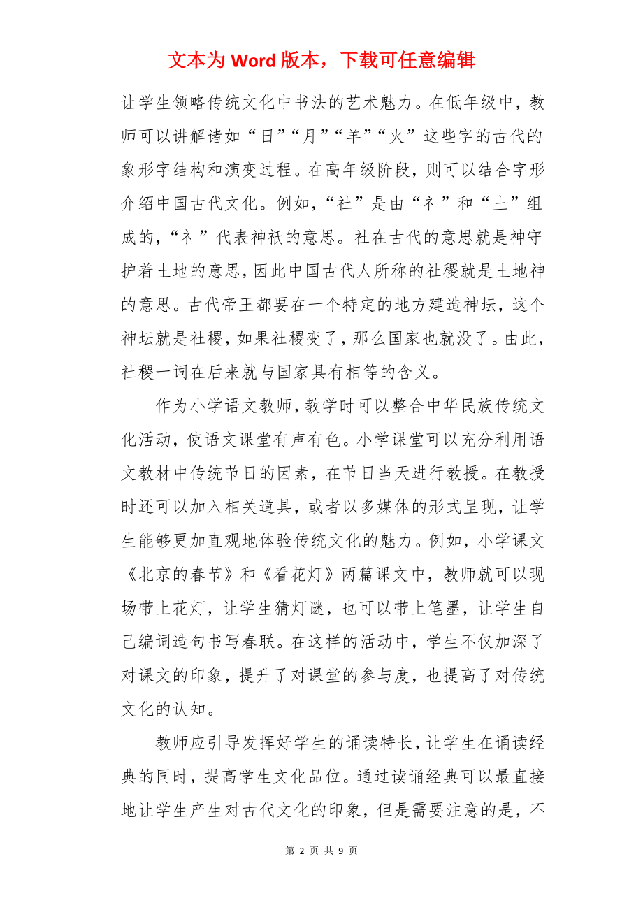 弘扬中华优秀传统文化心得体会.docx_第2页