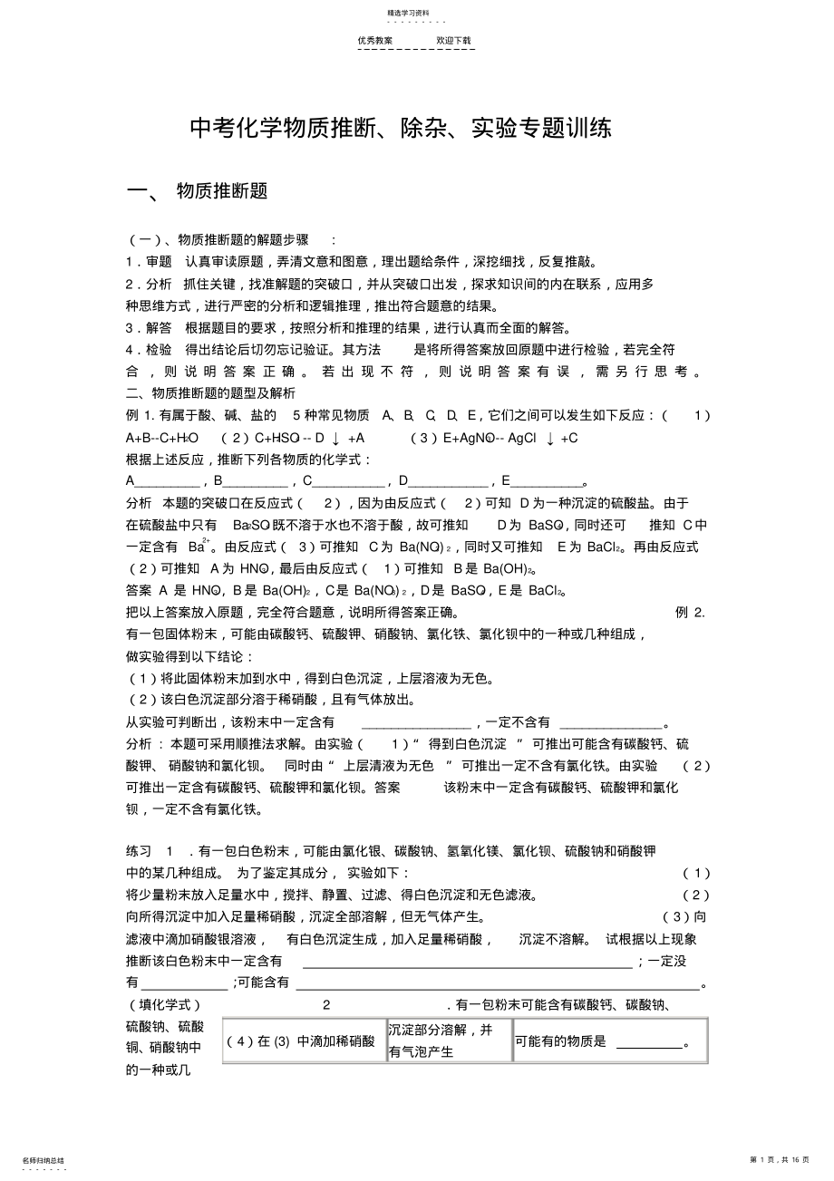 2022年中考化学物质推断、除杂、实验专题训练 .pdf_第1页