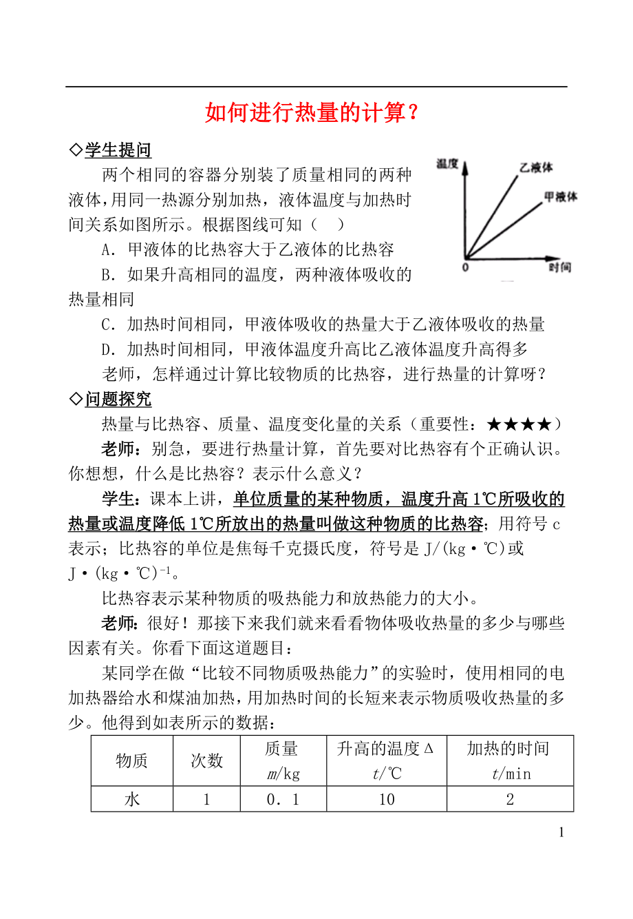 2021中考物理复习问题探究 如何进行热量的计算？.doc_第1页