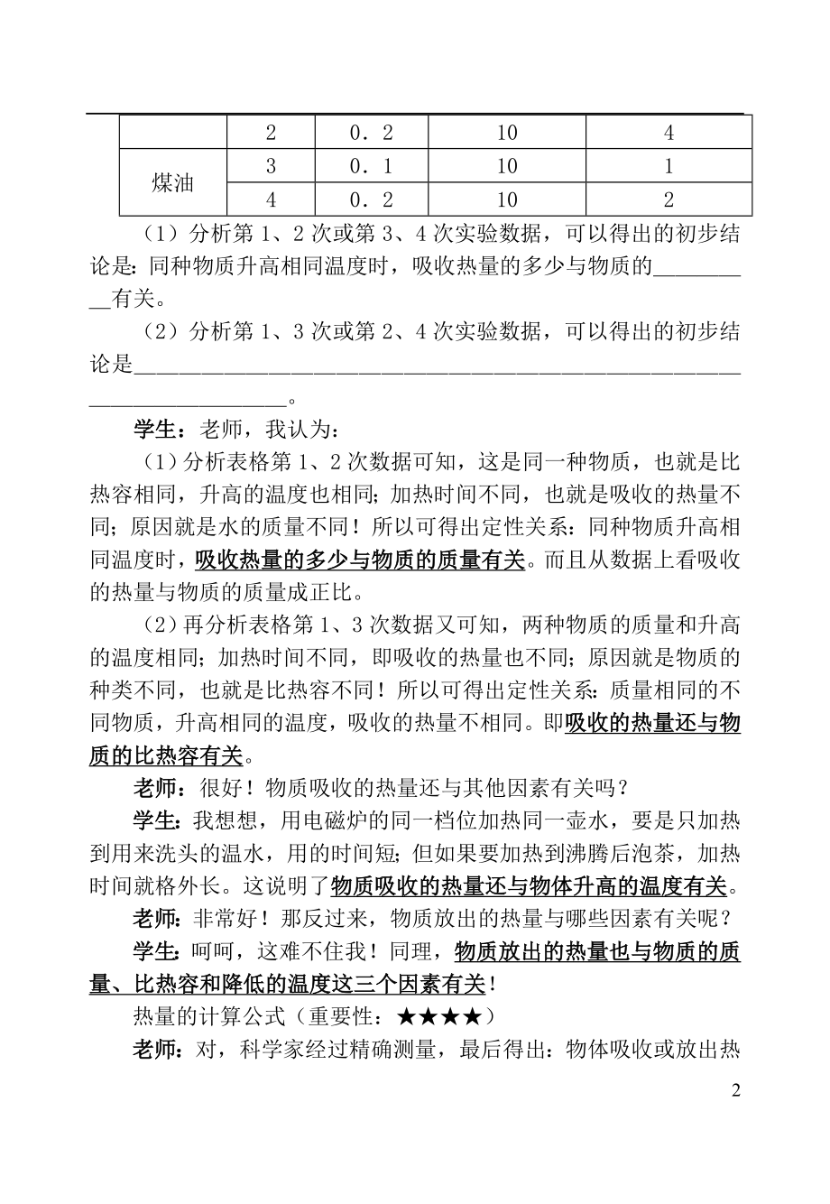 2021中考物理复习问题探究 如何进行热量的计算？.doc_第2页