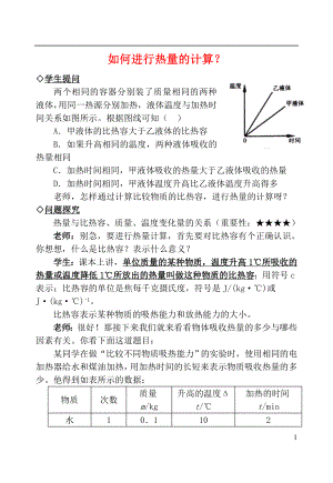 2021中考物理复习问题探究 如何进行热量的计算？.doc