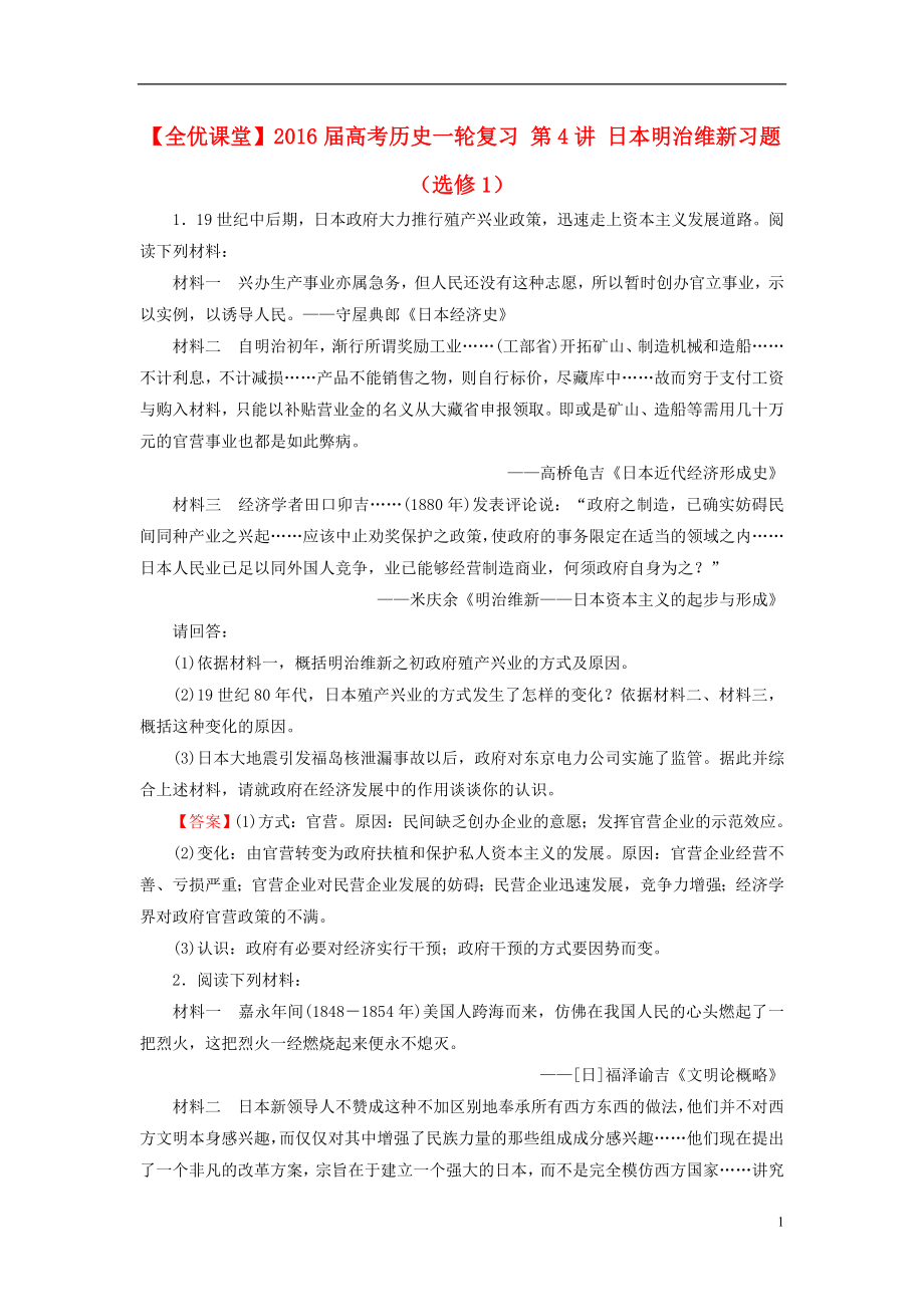 2021届高考历史一轮复习第4讲日本明治维新习题选修1.doc_第1页