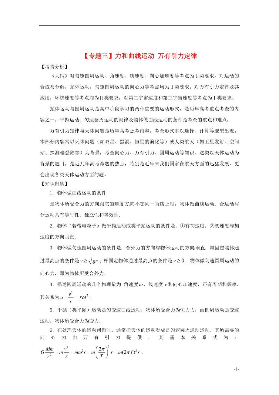 2021届高考物理二轮复习 专题三 力和曲线运动精品教学案.doc_第1页