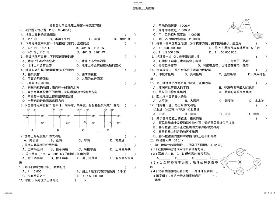 2022年湘教版七年级上册地理第一单元复习题 .pdf_第1页