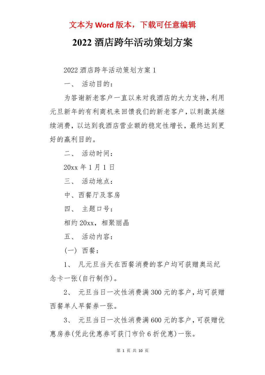 2022酒店跨年活动策划方案.docx_第1页