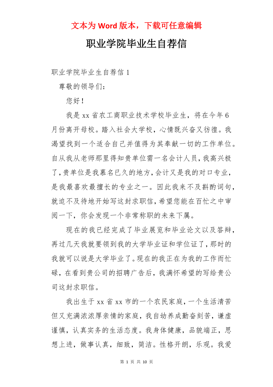 职业学院毕业生自荐信.docx_第1页