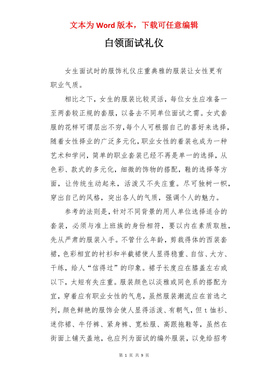 白领面试礼仪.docx_第1页