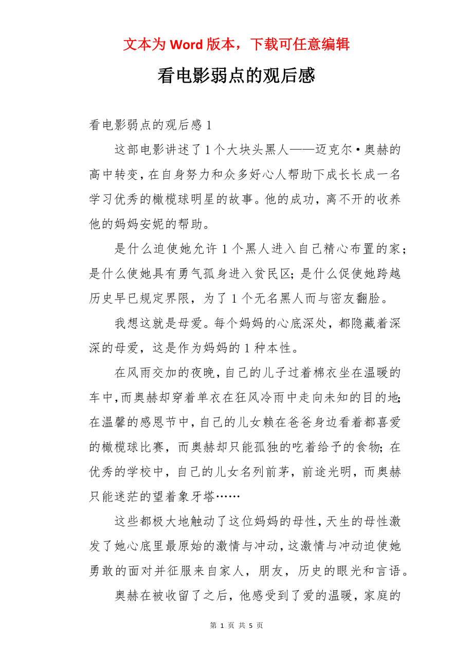 看电影弱点的观后感.docx_第1页