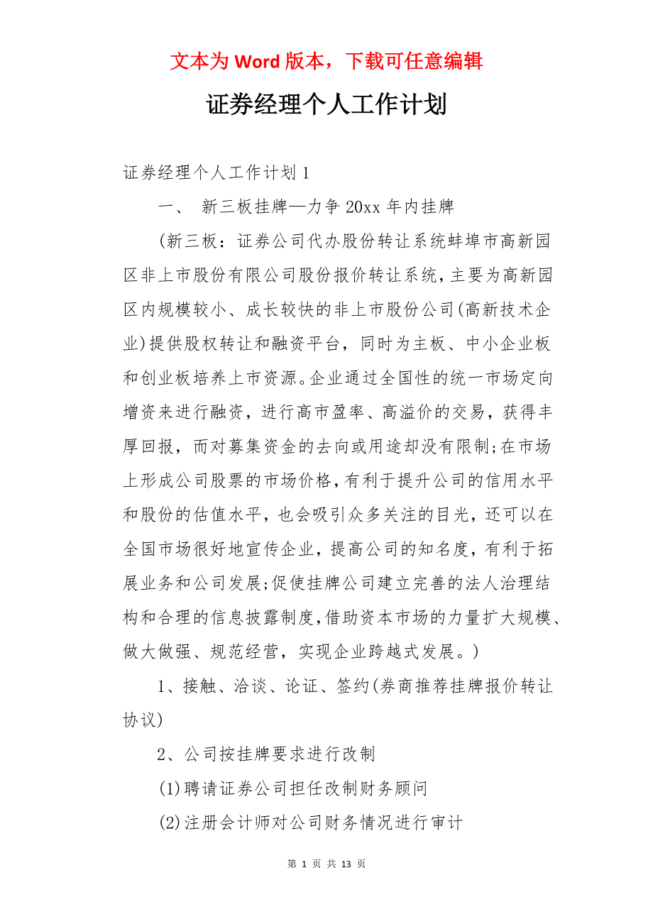 证券经理个人工作计划.docx_第1页