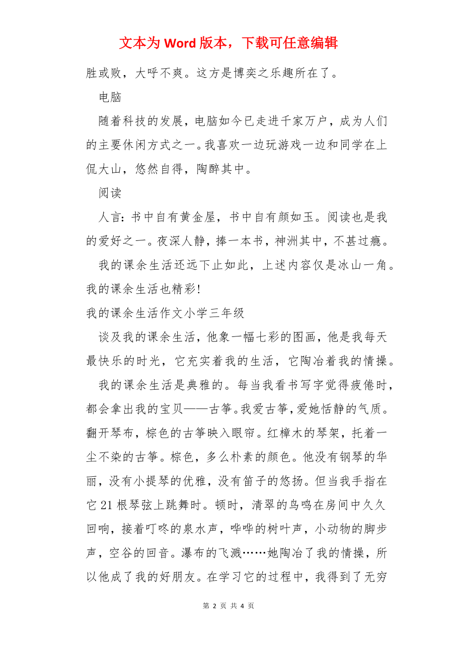 我的课余生活作文小学三年级.docx_第2页