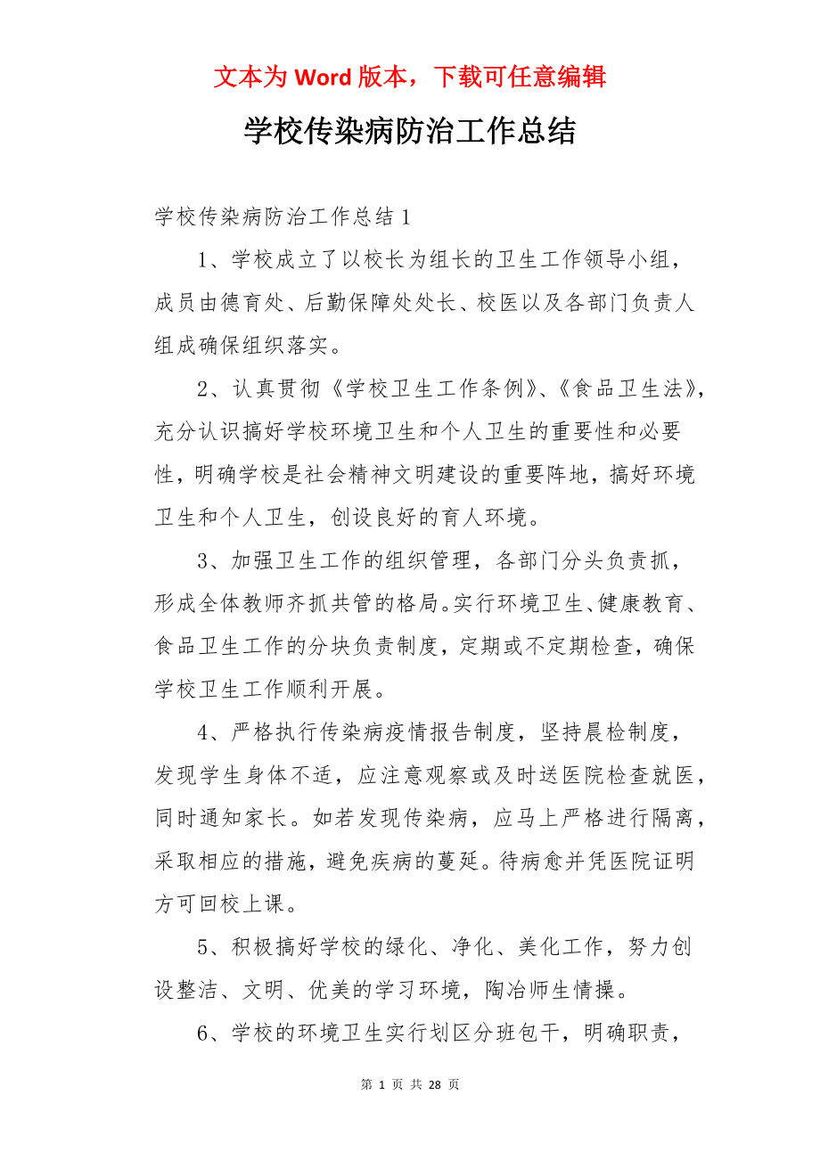 学校传染病防治工作总结.docx_第1页