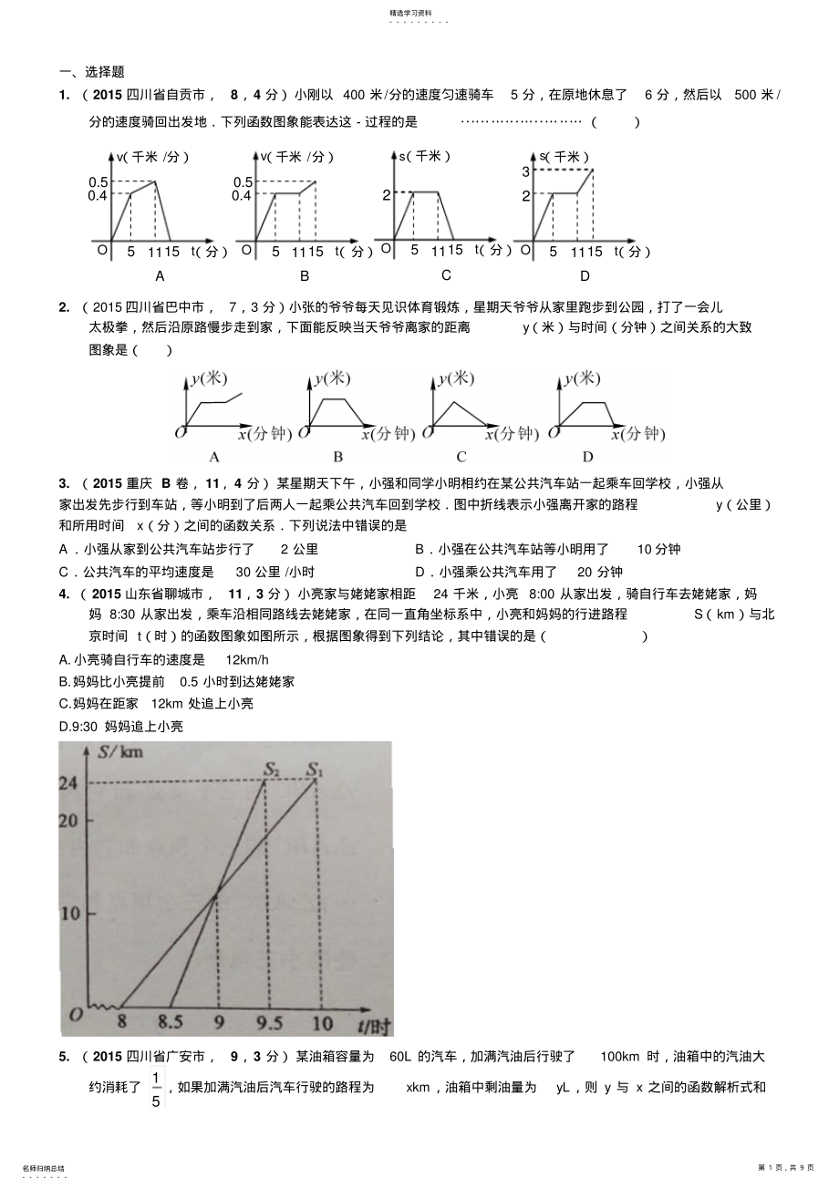 2022年中考复习数学真题汇编一次函数的应用学生版 .pdf_第1页