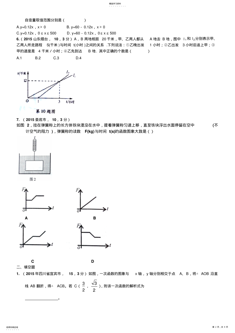 2022年中考复习数学真题汇编一次函数的应用学生版 .pdf_第2页