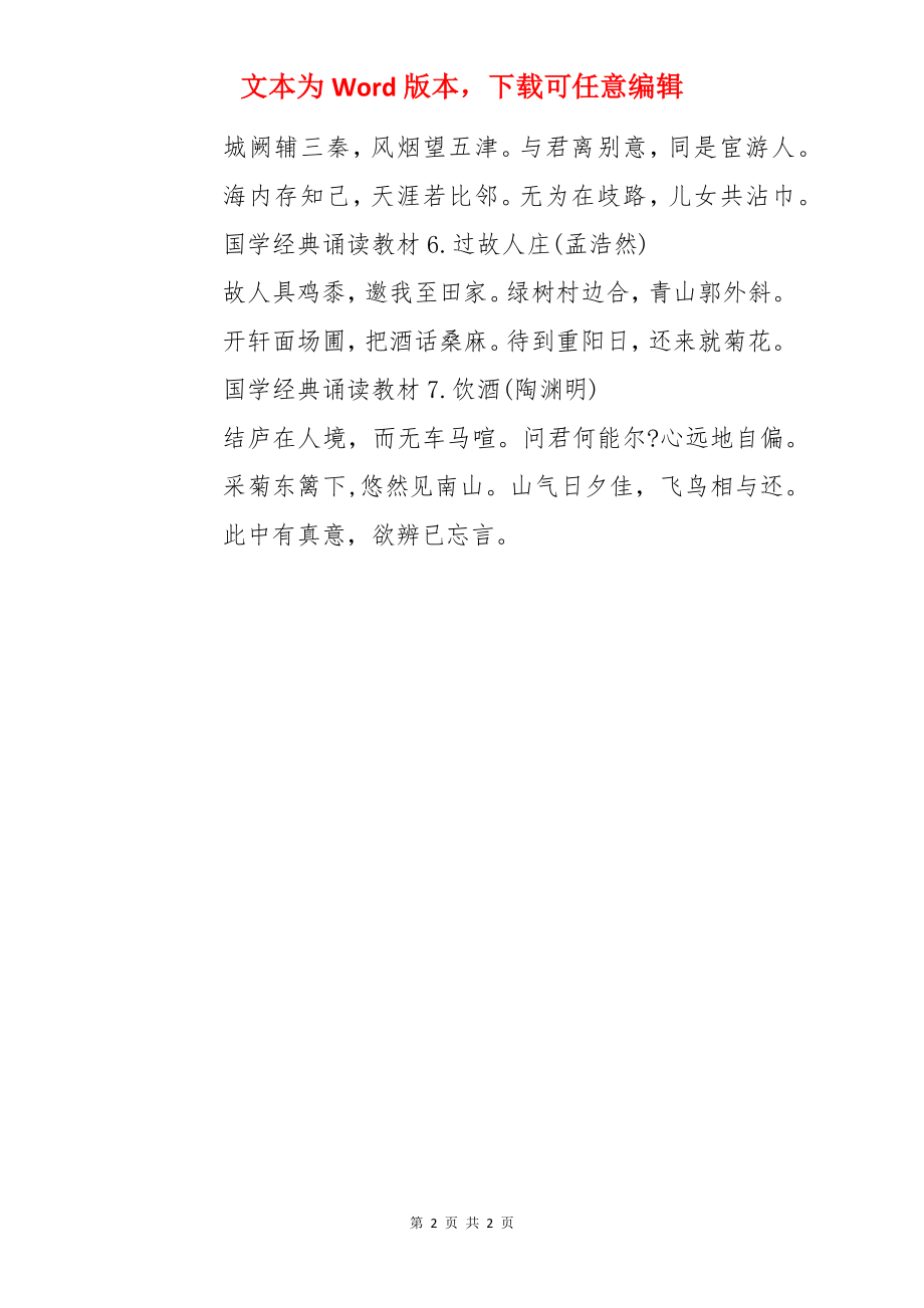 国学经典诵读教材.docx_第2页