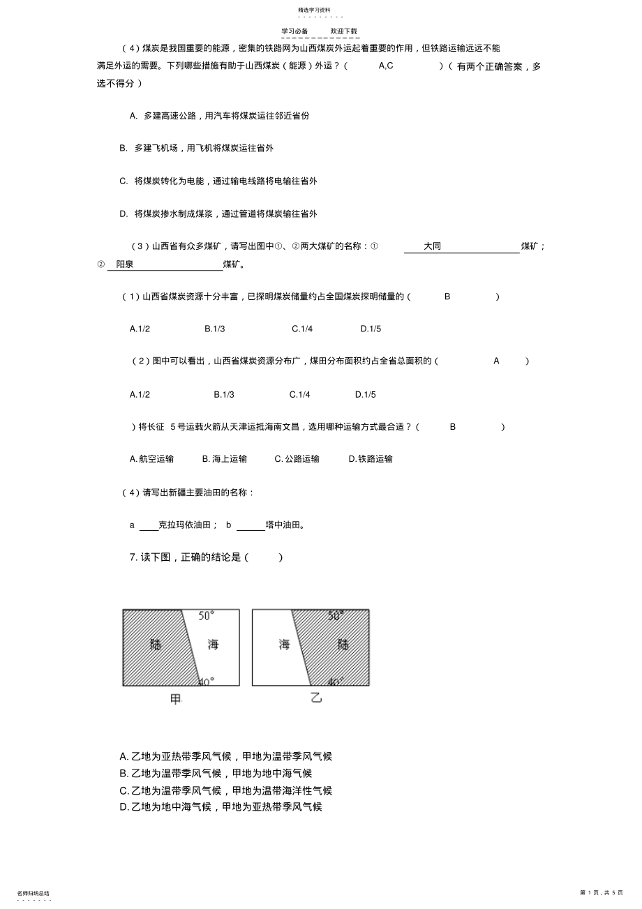 2022年中考地理精选易混易错题 .pdf_第1页