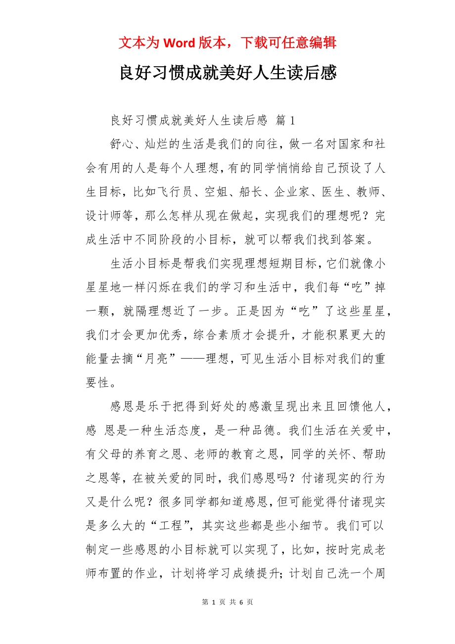 良好习惯成就美好人生读后感.docx_第1页