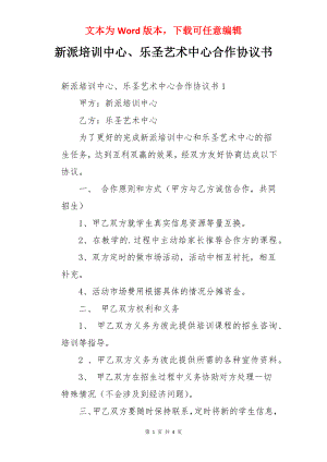 新派培训中心、乐圣艺术中心合作协议书.docx